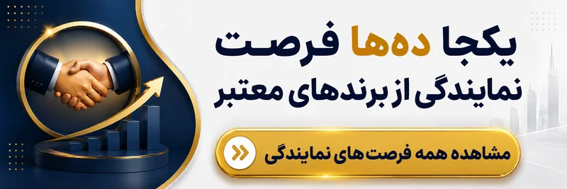 اخذ نمایندگی و اعطای نمایندگی