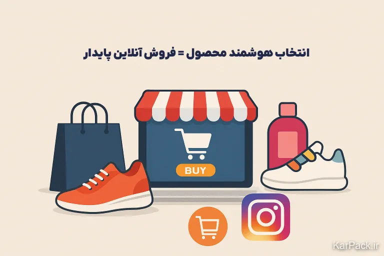 مقایسه هوشمندانه فروش اینترنتی در فروشگاه آنلاین با فروش در اینستاگرام (با مزایا و معایب هر روش)