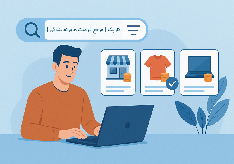 کارپک | پلتفرم نماینده یاب مرجع اخذ و اعطای نمایندگی فروش و خدمات پس از فروش