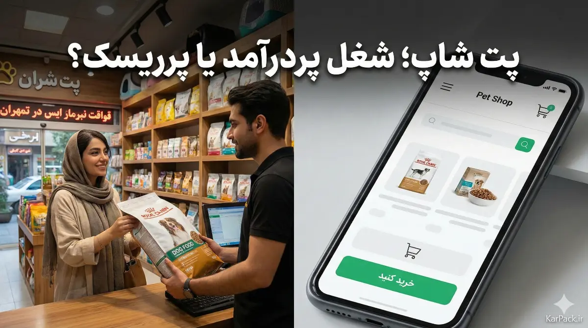 مزایا و معایب پت شاپ (آنلاین و مغازه)