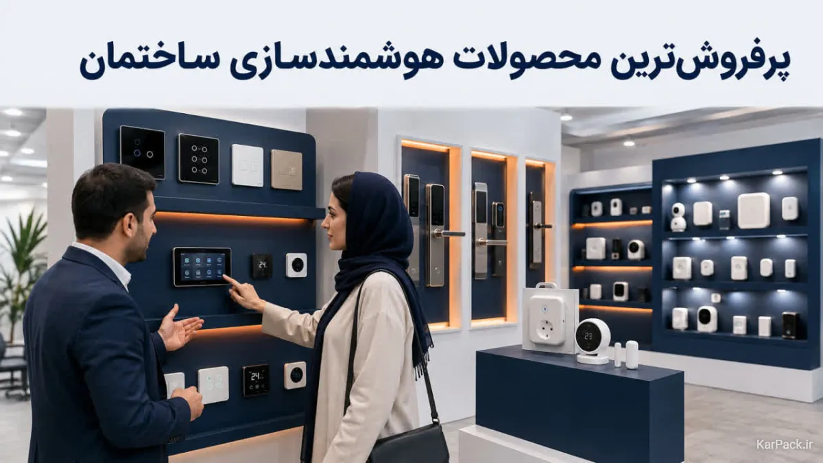 لیست پرفروش‌ترین کالاهای هوشمندسازی ساختمان