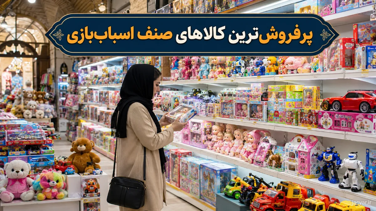 پرفروش ترین کالای اساب بازی 1405