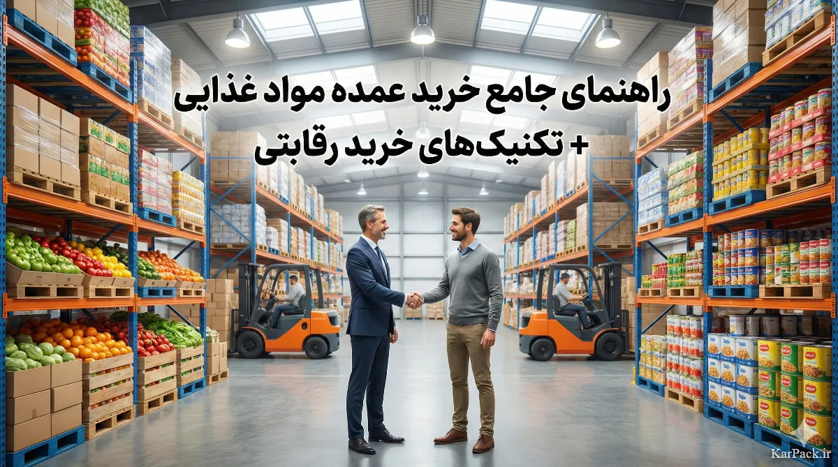 خرید عمده مواد غذایی؛ از کارخانه و بازار