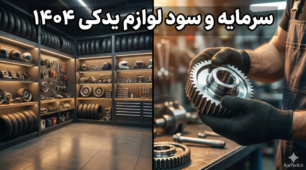 سرمایه لازم و سود مغازه لوازم یدکی موتور سیکلت