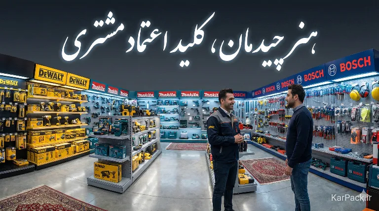 ترفندهای جذب مشتری ابزار آلات و یراق