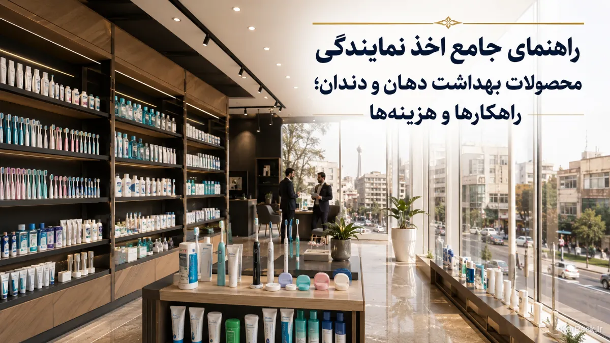 نمایندگی محصولات بهداشت دهان و دندان: شرایط و بررسی بازار ایران