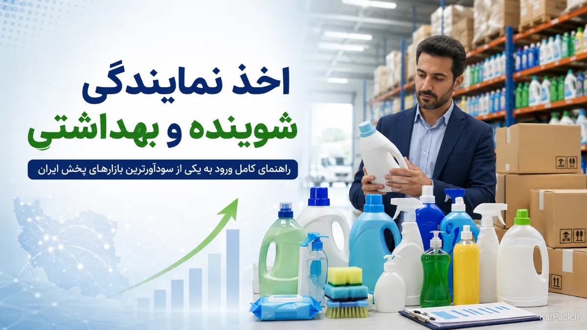 اخذ و اعطای نمایندگی شوینده و بهداشتی