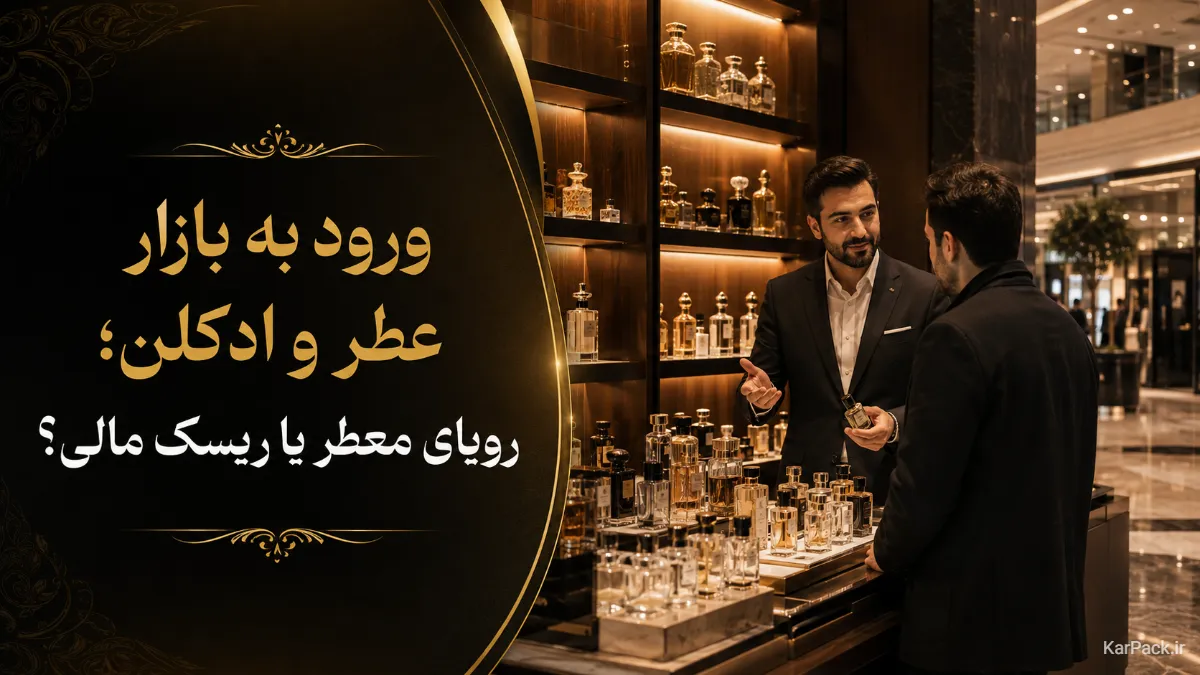 مزایا و معایب شغل عطر و ادکلن‌؛ آیا در سال ۱۴۰۵ ارزش شروع دارد؟