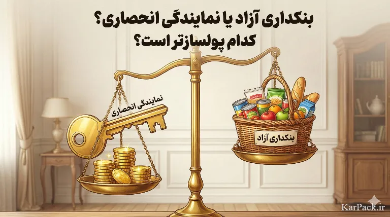 بنکداری آزاد یا نمایندگی انحصاری؟