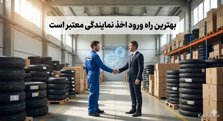 شروع با اخذ فرانچایز لوازم یدکی موتور سیکلت