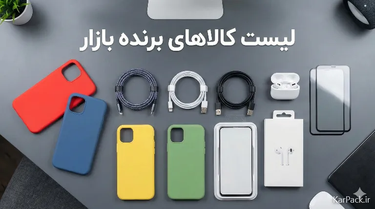 لیست اجناس پرفروش لوازم جانبی موبایل پرسود