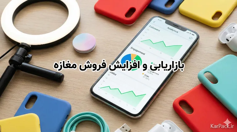 استراتژی‌های بازاریابی و فروش بیشتر لوازم جانبی موبایل