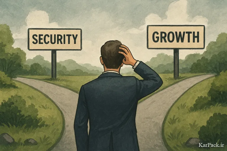 خطای اول: فرار از ریسک و عشق به امنیت کاذب