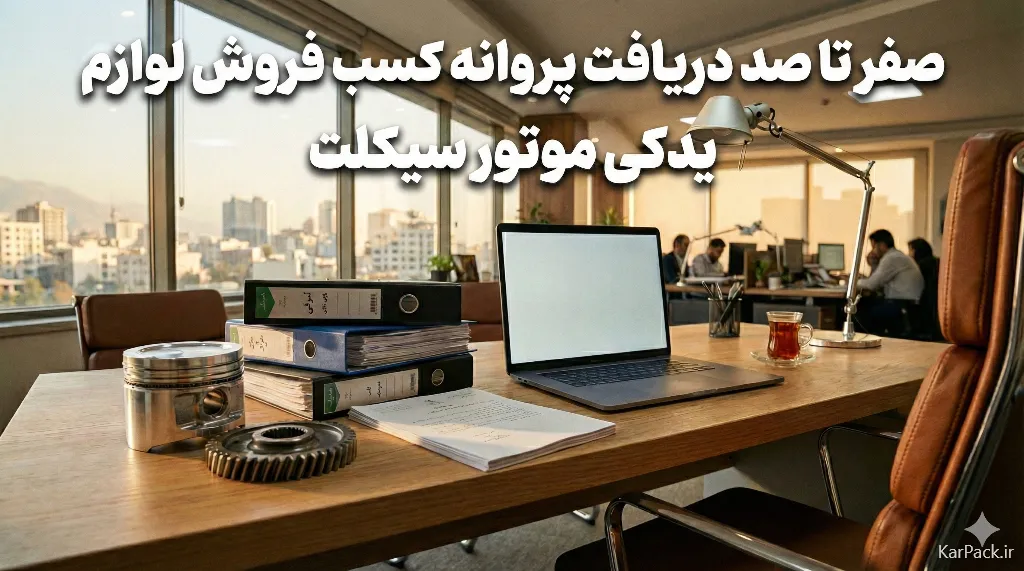 اخذ پروانه کسب لوازم یدکی موتورسیکلت