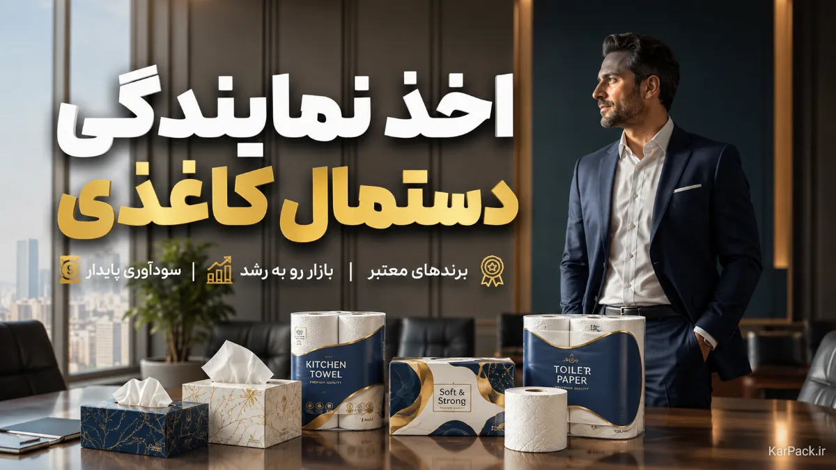 چطور نمایندگی دستمال کاغذی بگیریم؟