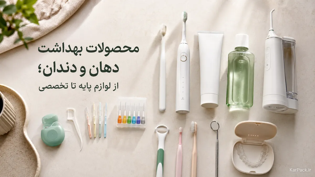 پرفروش ترین محصولات بهداشتی دهان و دندان