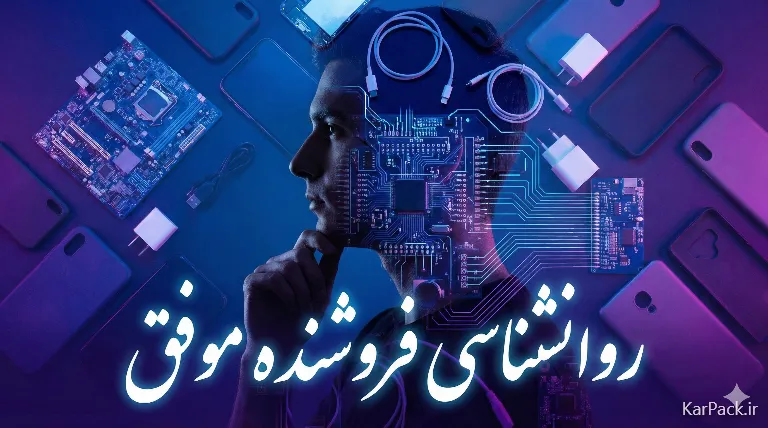 تیپ شخصیتی مناسب شغل لوازم جانبی