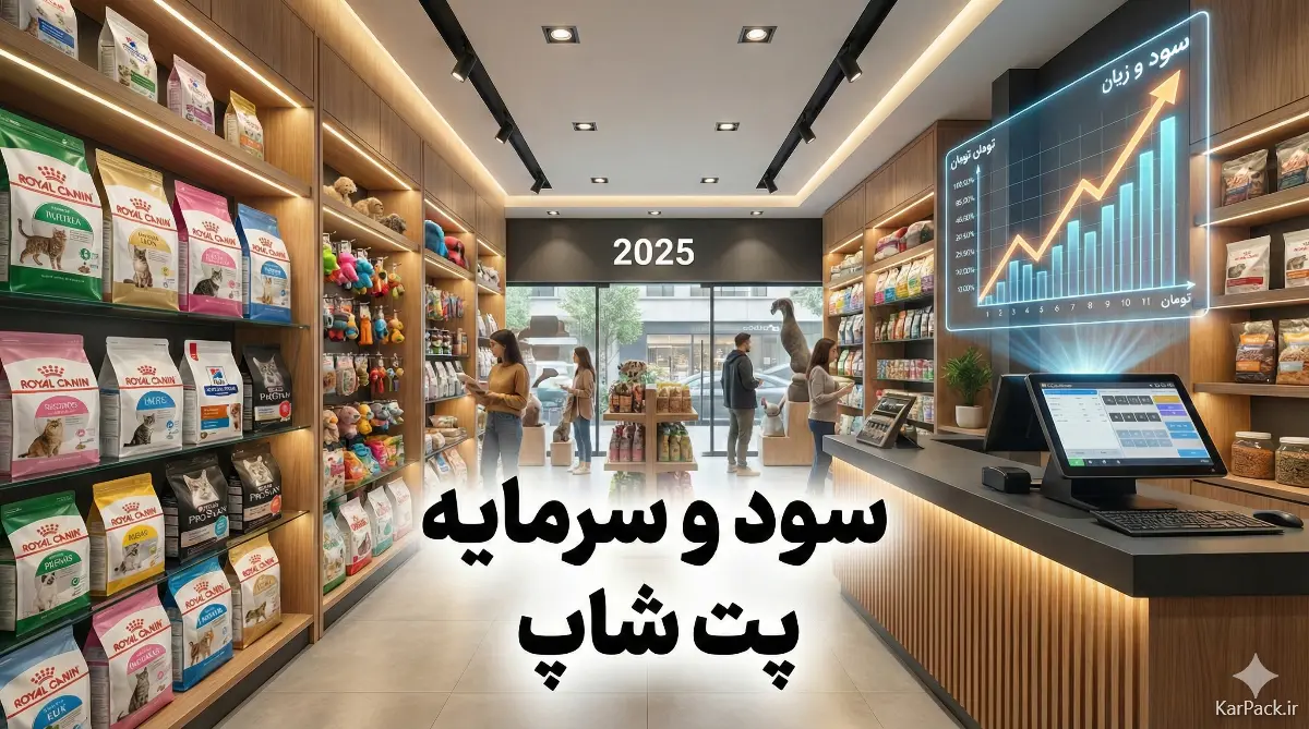 سرمایه و درآمد پت شاپ و بررسی سود خالص در سال ۱۴۰۴