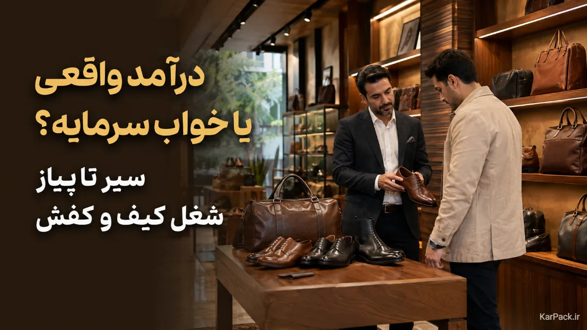 مزایا و معایب شغل کیف و کفش؛ آیا ارزش شروع دارد؟