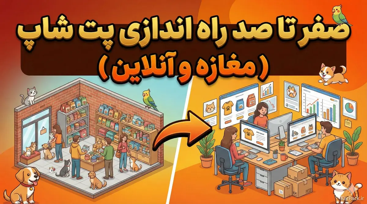 راه اندازی پت شاپ ( آنلاین و مغازه )