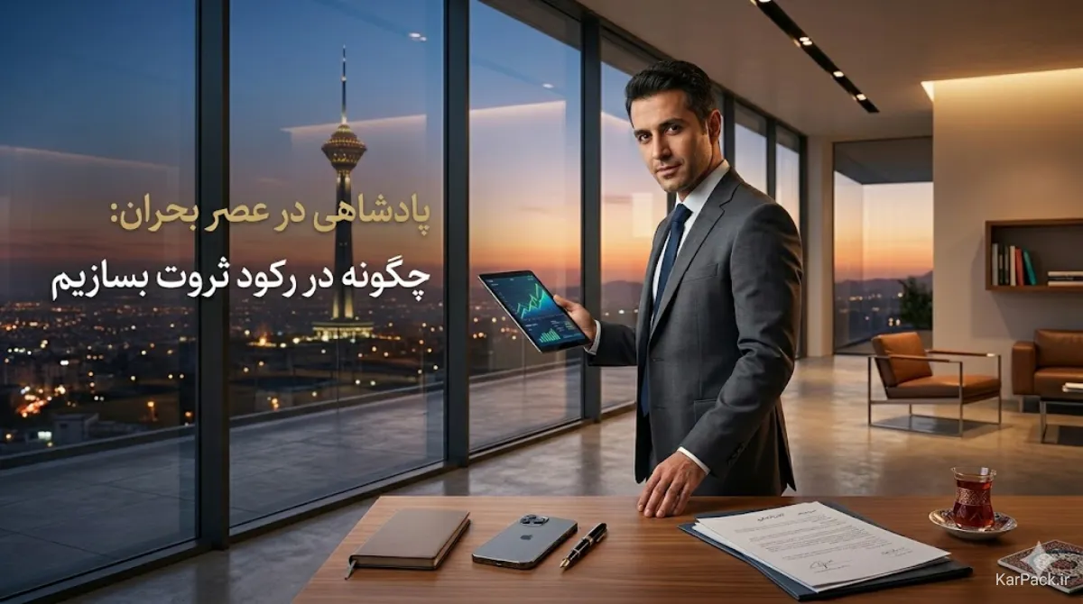 راه پول درآوردن در شرایط بد اقتصادی در ایران