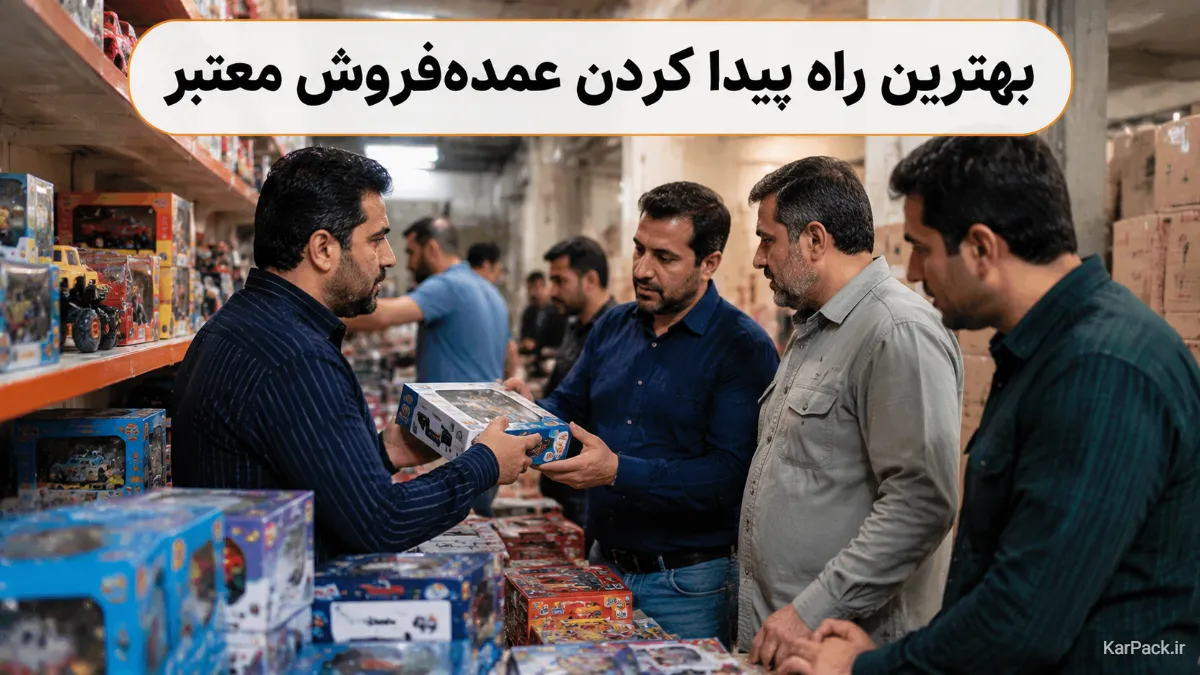 بهترین راه پیدا کردن عمده‌فروش معتبر