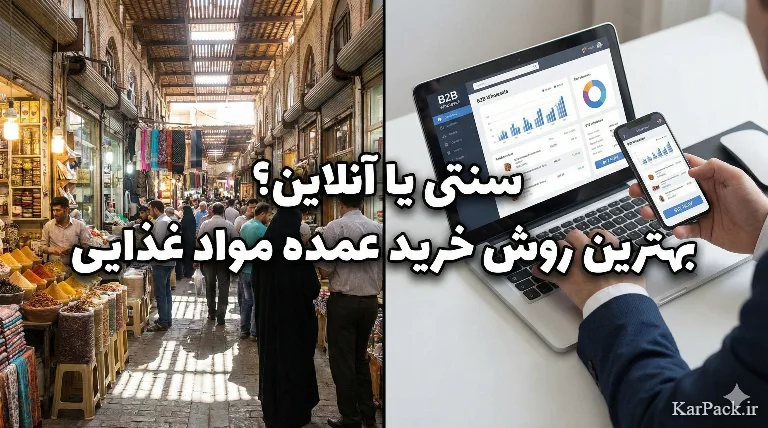 بهترین روش‌ پیدا کردن عمده‌فروش مواد غذایی