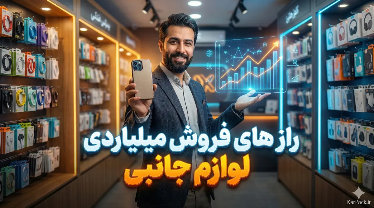بهترین روش فروش لوازم جانبی؛ ترفندهای بازاریابی و شبکهسازی و فروش