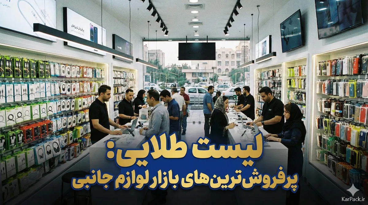 پرسودترین و پرفروش ترین لوازم جانبی موبایل و کامپیوتر