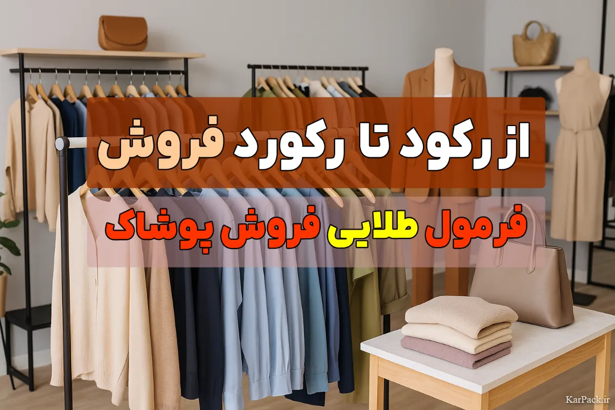 راز موفقیت در فروش پوشاک | چگونه لباس بفروشیم؟