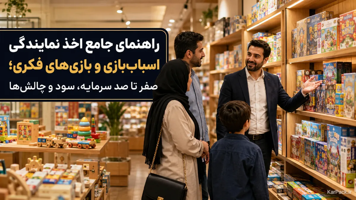 اخذ نمایندگی اسباببازی و بازی فکری؛ شرایط، هزینه و سرمایه ۱۴۰۵