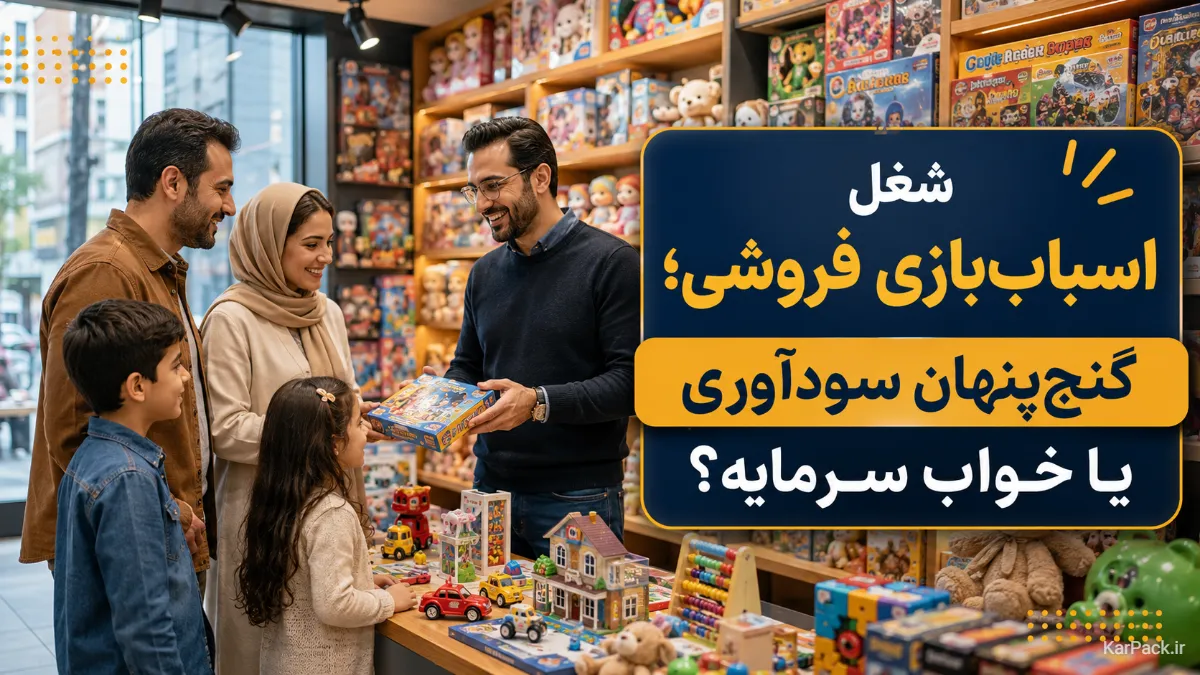اسباببازیفروشی سودآور است؟ مزایا، معایب و سرمایه لازم