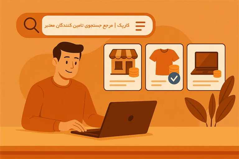 کارپک مرجع یافتن و پیدا کردن عمده فروشان تامین کنندگان تولید کنندگان و وارد کنندگان