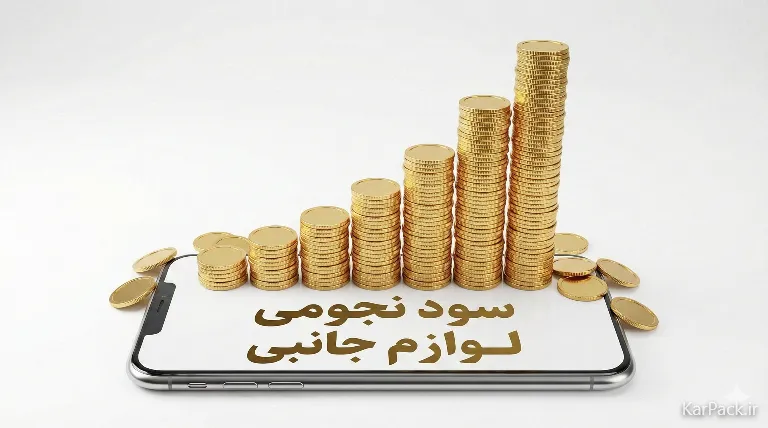 سرمایه لازم و سود مغازه لوازم جانبی موبایل چقدر است؟