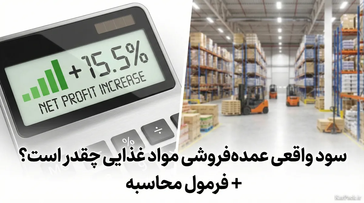 سود عمده فروشی مواد غذایی چقدر است؟