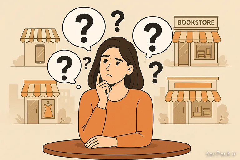 چه مغازه‌ای مناسب من است؟