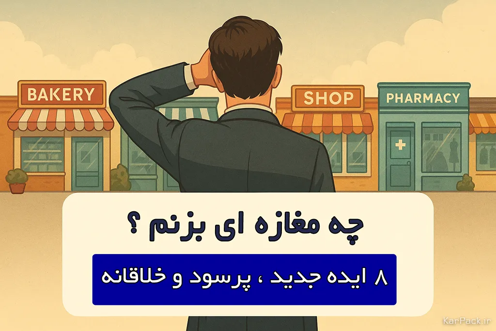 چه مغازه‌ای بزنم؟ پرفروش‌ترین جدید پرسود