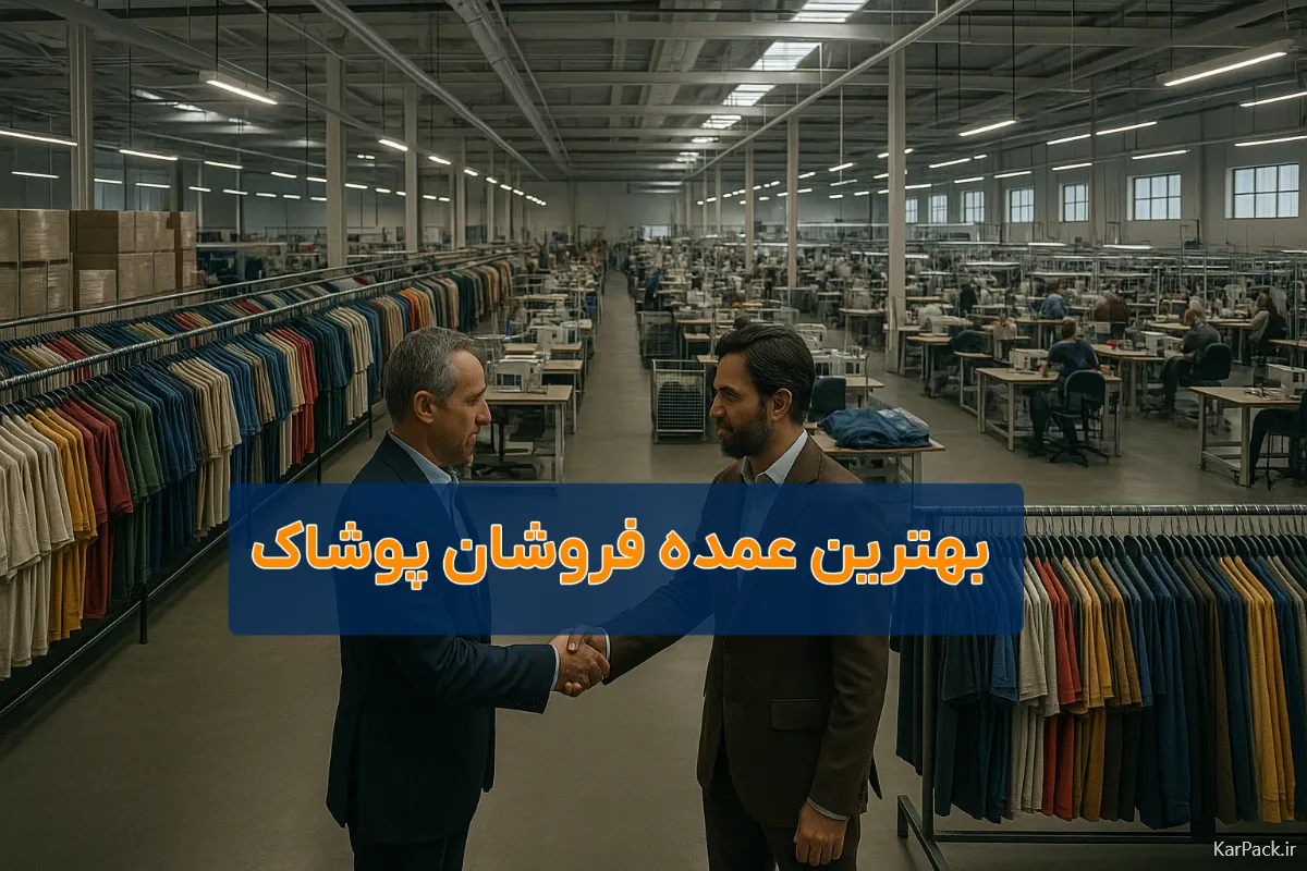 خرید عمده پوشاک؛ لیست بهترین تولیدی‌ها و مراکز پخش معتبر