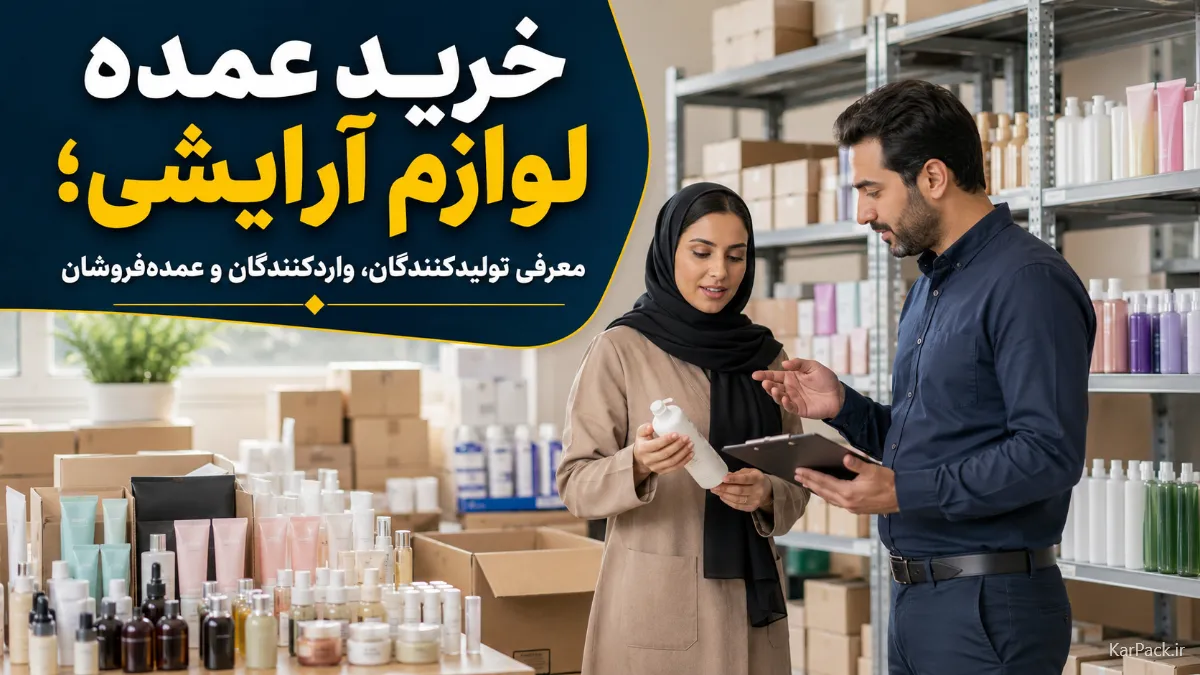 خرید عمده لوازم آرایشی | معرفی عمده فروشان ، تولید کنندگان و واردکنندگان