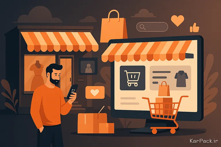 چرا داشتن مغازه پرفروش بدون فروش آنلاین ممکن نیست؟