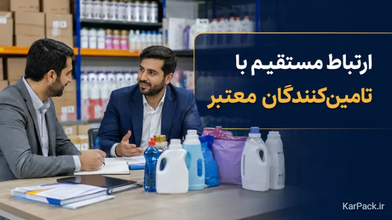 ارتباط مستقیم با تامین کنندگان و تولیدکنندگان مواد شوینده