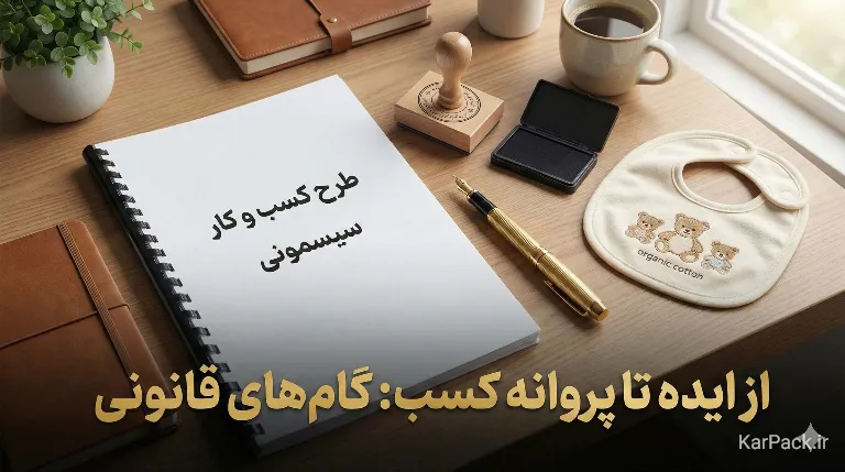 مجوزها و مراحل اداری سیسمونی و کالای خواب پروانه کسب و مجوز