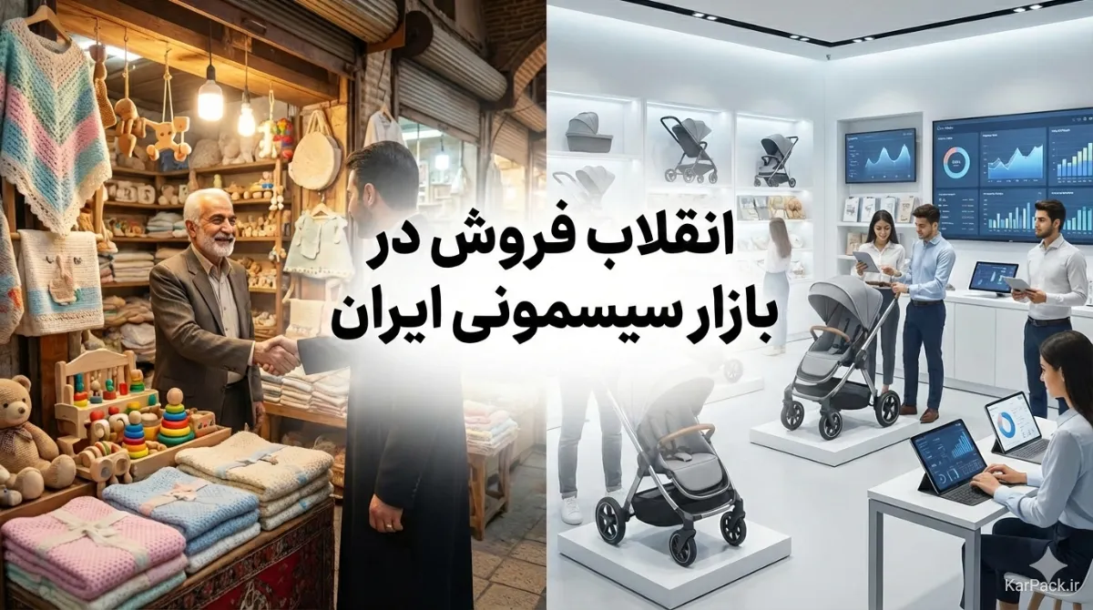 بهترین روش فروش سیسمونی و کالای کودک؛ از ترفندهای بازاریابی تا شبکهسازی