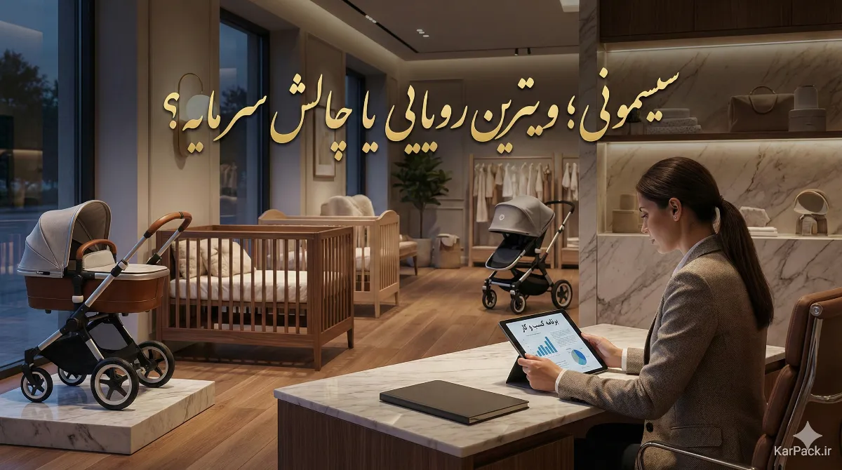 مزایا و معایب شغل سیسمونی و کالای کودک