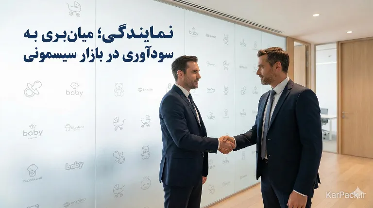نمایندگی راهکار غلبه بر چالش سیسمونی و کالای کودک