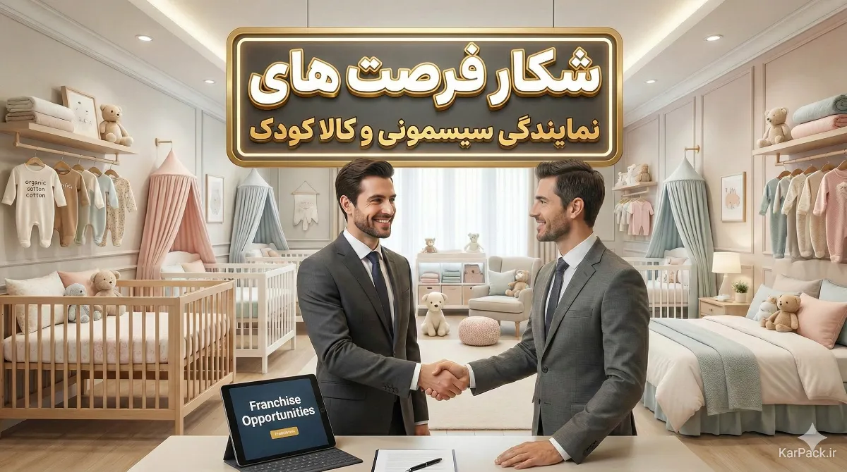 راهنمای اخذ نمایندگی سیسمونی و کالای خواب