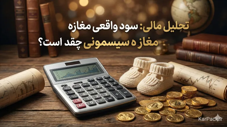 سرمایه و سود مغازه سیسمونی و کالای خواب