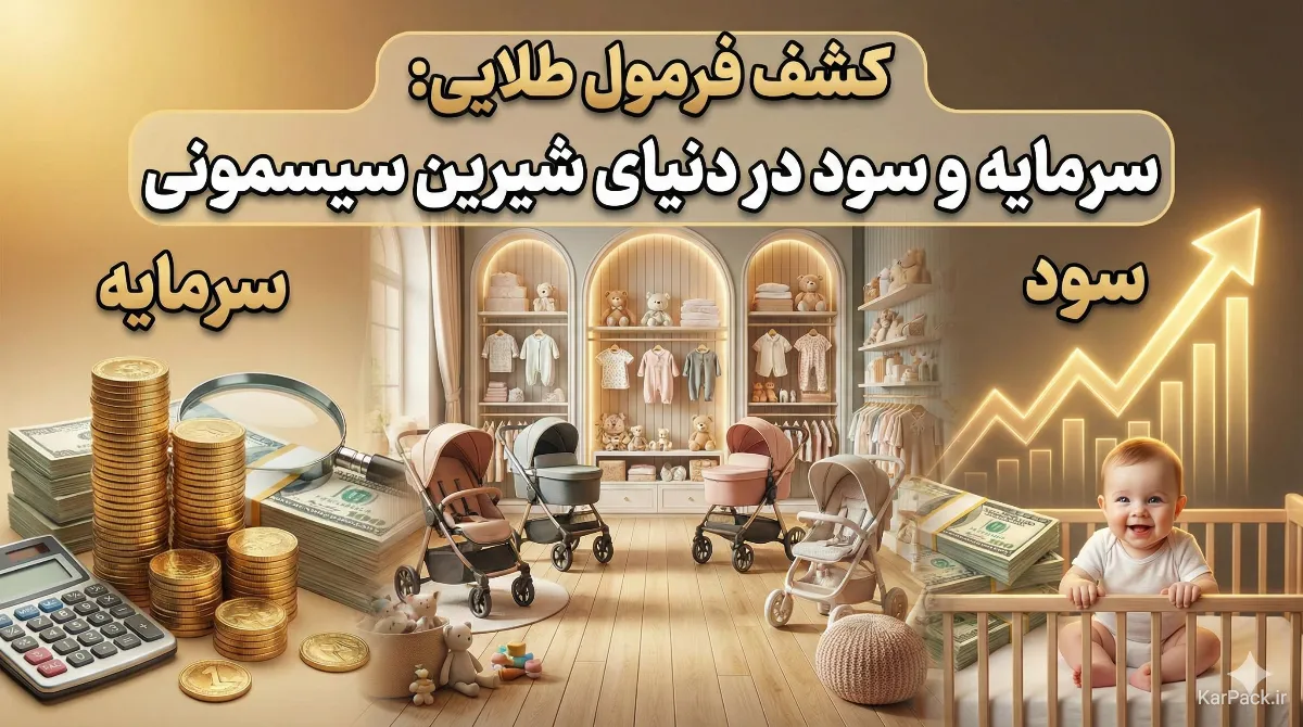 سرمایه لازم و سود مغازه سیسمونی در سال ۱۴۰۴