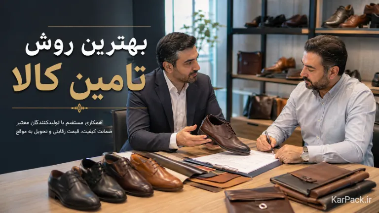 جلسه کاری جهت تامین عمده کالا و اخذ نمایندگی کیف و کفش