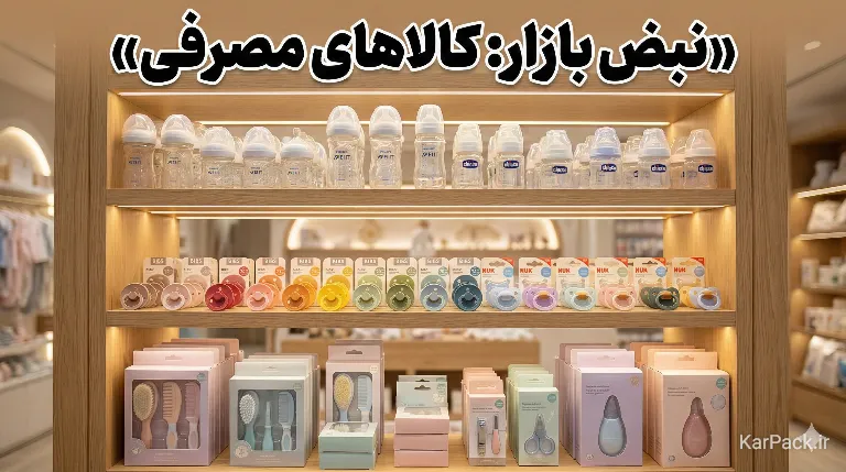 تحلیل پرفروش‌ترین اقلام مصرفی و بهداشتی کالای کودک سیسمونی